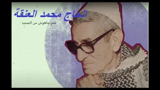 فني ماهوش مالمسيد الحاج محمد العنقى 
