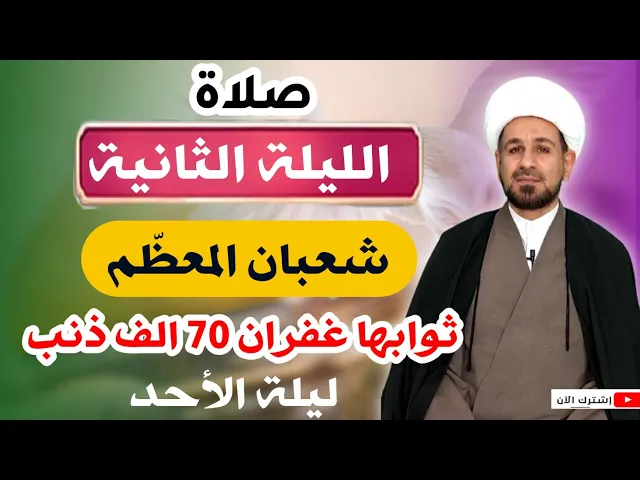 ⁣صلاة الليلة ( الثانية ) من شهر شعبان / ليلة الأحد / غفر الله له