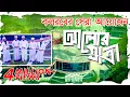 Download Lagu কলরবের সেরা গজল | Alor Jatri | আলোর যাত্রী | Bangla Best Islamic Song 2018 | Kalarab Shilpigosthi