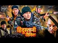 Download Lagu हिंदुस्तानी सैनिक - अजय देवगन, संजय दत्त, बॉबी देओल, सुनील शेट्टी की एक्शन मूवी | Full Action Movie