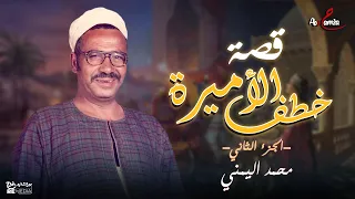 خطف الأميرة الجاز بين الحقيقة والأسطورة دراما لا تنتهي الجزء الثاني الشاعر محمد اليمني 