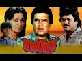 Download Lagu Shatru (1986) Full Movie | शत्रु | Rajesh Khanna, Shabana Siddique, Prem Chopra, Ashok Kumar, Raj K