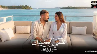 نفسي احضنك   انتي اللي زيك مين   مصطفى الدجوى        توزيع محى محمود دندنها