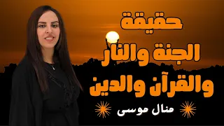 حقيقة الجنة والنار والقرآن والدين مجتمع غير حياتك مع منال موسى 