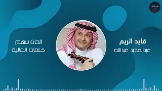 قايد الريم   عبدالمجيد عبدالله دندنها