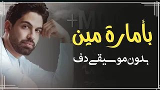 فريد بأمارة مين بدون موسيقى دفوف فقط   اغاني بدون ميوزك دف  دندنها