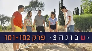 שכונה 3 פרק הבכורה הכפול 101 102 ניקלודיאון 