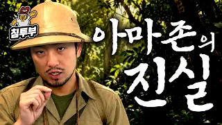 아마존의 불편한 진실