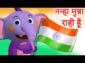 Download Lagu Nanha Munna Rahi Hoon | Independence Day 2025 | Patriotic Hindi Song | HooplaKidz Hindi