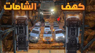 كهف الشاصات بالمدينة الجديدة فلم قراند GTA V 