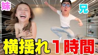 兄妹で最新横揺れ1時間練習したらあまりにも面白すぎるwwwww