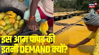 Aam Papad: ₹850 किलो के इस आम पापड़ के लोग क्यों हैं दीवाने? | Rewa News | Madhya Pradesh