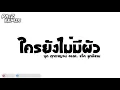 #กำลังฮิตTikTok ในใครยังไม่มีผัว - บุ๊ค ศุภกาญจน์ Feat. แจ็ค ลูกอีสาน (เพลงแดนซ์) 116 PAiZ REMIX