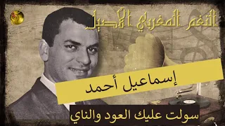 إسماعيل أحمد سولت عليك العود والناي أغنية خالدة 