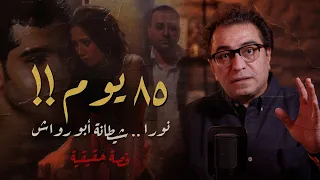 شـ ـيطانة أبو رواش ٨٥ يوم قصة لها العجب 