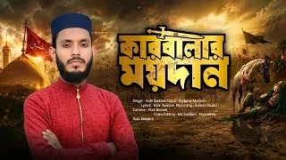 কারবালার নতুন গজল ২০২৬ || Karbala Maidan || Kobi Saddam || New Mubarram Gojol 2026 || মহরমের গজল।