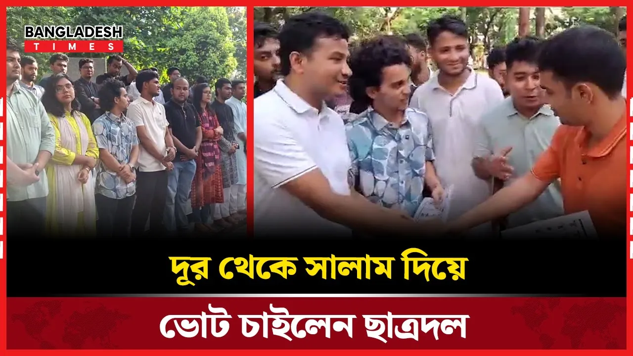 দূর থেকে সালাম দিয়ে ভোট চাইলেন ছাত্রদল