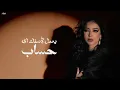 اغنية شوفت بكفايه ( بتقول اسف ليا - اعذاره وهمية ) شيماء المغربى 2025 - من البوم ( متهتميش )