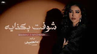 اغنية شوفت بكفايه بتقول اسف ليا اعذاره وهمية شيماء المغربى 2025 من البوم متهتميش 