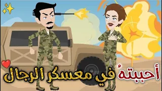 احببته فى معسكر الرجال قصه كاملة قصه رومانسيه ممتعه افلام بسمه للقصص الكامله 