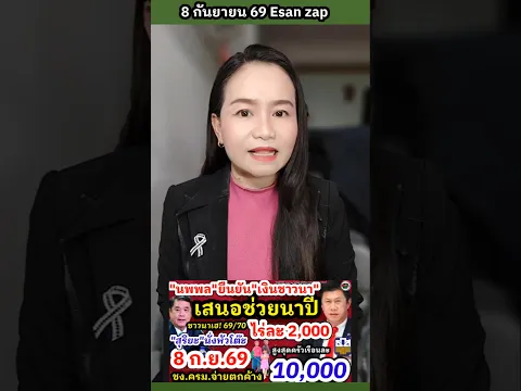 เดินหน้าจ่ายเงินชาวนา ยืนยันชงไร่ละ 2,000 ไม่เกิน 20 ไร่สูงสูดครัวเรือน 40,000 ข้าวนาปี 69/79 เฮ