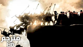 فيلم 300 مشهد المنحدر مترجم HD 
