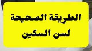 الطريقة الصحيحة لسن السكين 