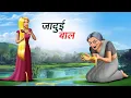 Download Lagu जादुई बाल | JADUI BAAL | HINDI KAHANIYA | HINDI STORIES
