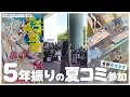 Download Lagu 【VLOG】コミックマーケット106！5年振りに夏コミ参加してきたよ【C106】