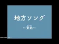 地方ソング ～東北～【学びうた】