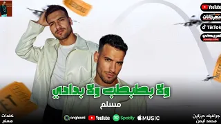 حصريا اغنية ولا بطبطب ولا بدادي هي دي الموضه السنه دي غناء مسلم اجدد مهرجانات و اغاني 2025 