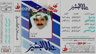 عادل البشير   يا هنا قلبي      دندنها