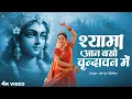 Lagu Shyama Aan Baso | श्यामा आन बसों वृन्दावन में | Shyama Aan Baso Vrindavan Mein | RadhaKrishna Bhajan