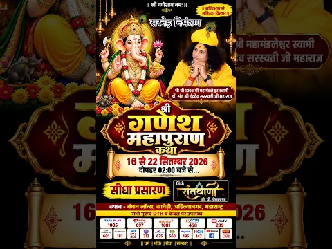 सस्नेह निमंत्रण - 16 से 22 सितंबर 2026, श्री गणेश पुराण, अहिल्यानगर में सभी भक्त आमंत्रित है #ganesh
