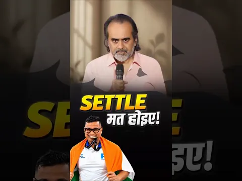 सेटल मत होइए! || आचार्य प्रशांत