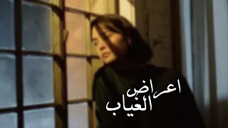اصالة   اعراض الغياب   بطئ دندنها