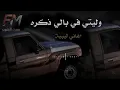 أغاني ليبيه🎶ترند مطلوب وليتي في بالي ذكرى💫أغاني تك توك