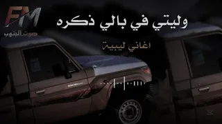 أغاني ليبيه ترند مطلوب وليتي في بالي ذكرى أغاني تك توك دندنها