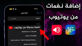 أسهل طريقة لتغيير نغمة الايفون بدون كمبيوتر        دندنها