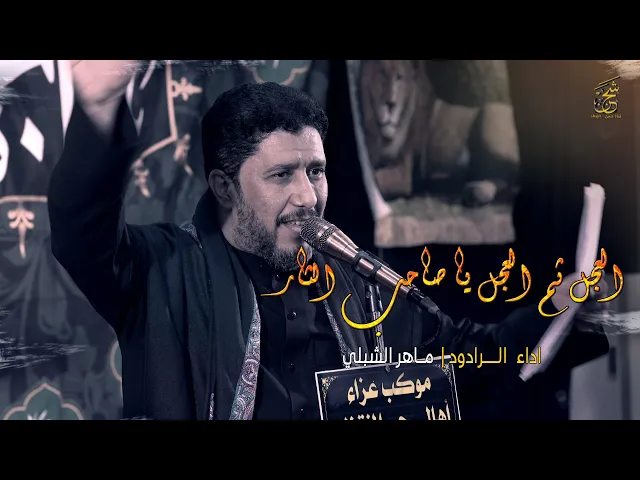 ⁣ياصاحب الثار |  الرادود ماهر الشبلي | أهالي حي المنتظر (عج) ناحية العباسية | قناة شجن - shjan