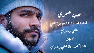            حب عمري دندنها