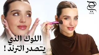 مكياج Clean Girl خطوة بخطوة ✨ سر الإطلالة النظيفة والطبيعية بأقل مستحضرات