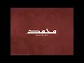 Download Lagu نشيد مغربي رائع الصلاة عليك يا النبي محمد