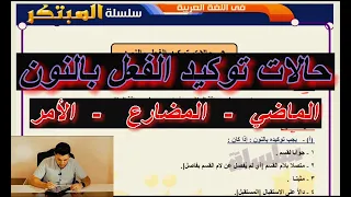 توكيد الفعل بالنون شرح وحل تدريبات على دروس النحو  توكيد الفعل بالنون شرح وحل تدريبات على دروس النحو