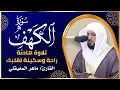 Download Lagu سورة الكهف (كاملة) للشيخ ماهر المعيقلي أجمل تلاوة في يوم الجمعة المباركة Surah Al Kahf