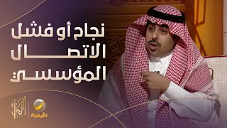 متى يكون الاتصال المؤسسي ناجح ومتى يكون فاشل 
