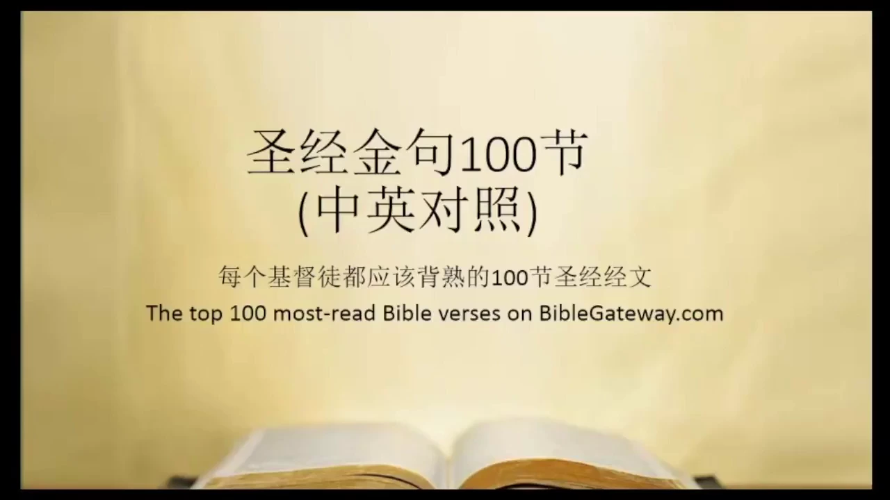 圣经金句100节(中英文对照,Top 100 most read Bible verses)