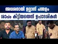 Download Lagu രേണു സുധിയും ദിലീപും കടന്ന് ഇനി ഉല്ലാസ് പന്തളം..