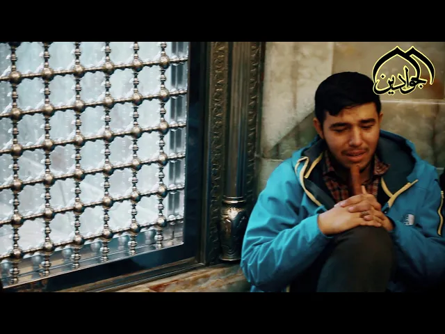 ⁣❤ روحي مشتاقه تـزور #الكاظميه  كون اهيم وتنطوي الوديان إليه وللجوادين اعتني بهاي المسيه