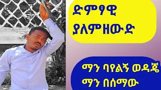 ማን ባይለኝ ወዳጄ ማን በሰማው Yalemzewd1 ያለምዘውድ Menbayelgn Wedaje Manbesema 